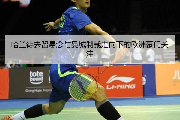 哈兰德去留悬念与曼城制裁走向下的欧洲豪门关注
